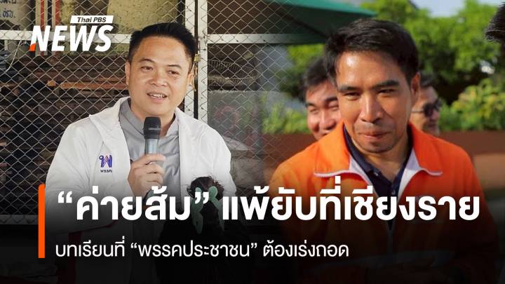“ค่ายส้ม” แพ้ยับที่เชียงราย บทเรียนที่ “พรรคประชาชน” ต้องเร่งถอด