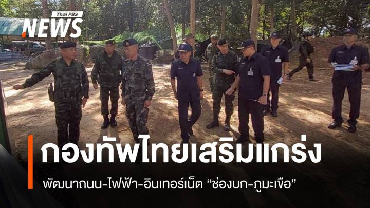 กองทัพไทยเสริมแกร่ง ช่องบก-ภูมะเขือ พัฒนาถนน-ไฟฟ้า-อินเทอร์เน็ต