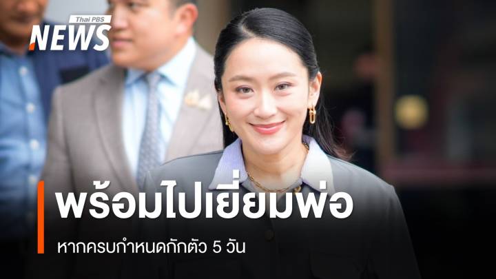 "แพทองธาร" พร้อมไปเยี่ยม "ทักษิณ" หากครบกำหนดกักตัว 5 วัน 