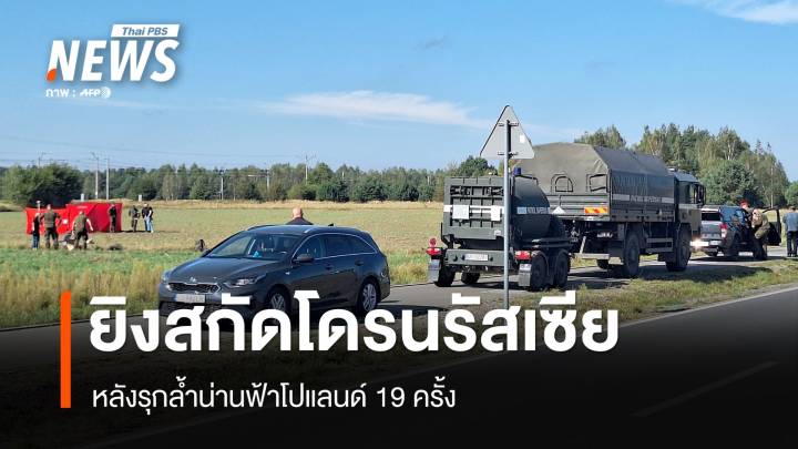 "โปแลนด์" ยิงสกัดโดรนรัสเซีย หลังรุกล้ำน่านฟ้า  19 ครั้ง 
