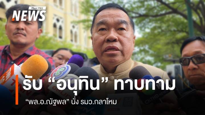  “พล.อ.ณัฐพล” รับ “อนุทิน” ทาบทาม นั่ง รมว.กลาโหม 