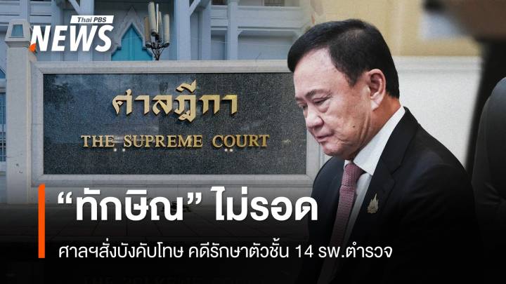 "ทักษิณ" ไม่รอด ศาลฯ สั่งบังคับโทษ จำคุก 1 ปี คดีชั้น 14