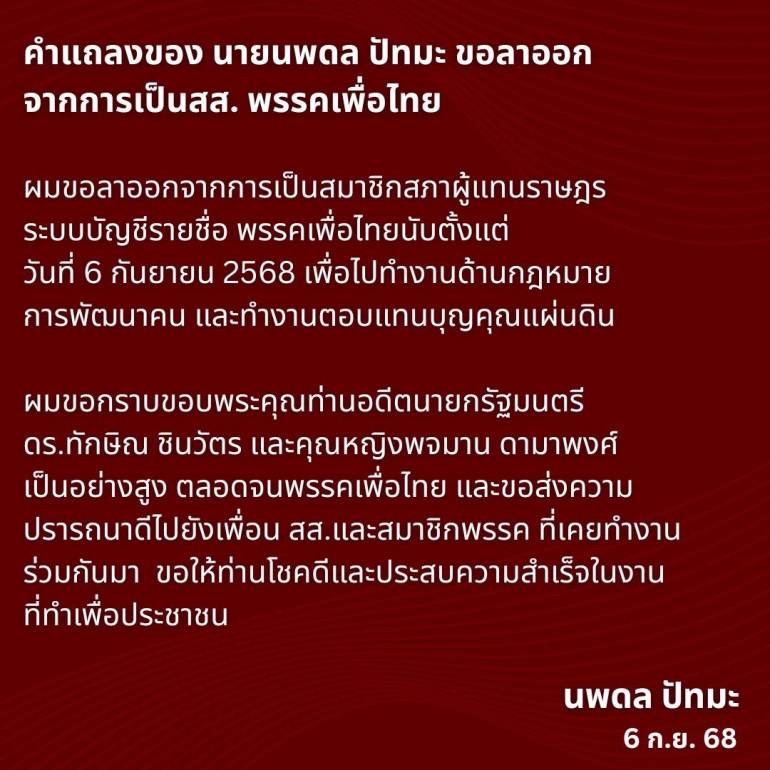 คำแถลงของ นายนพดล ปัทมะ ขอลาออก จากการเป็น สส.พรรคเพื่อไทย