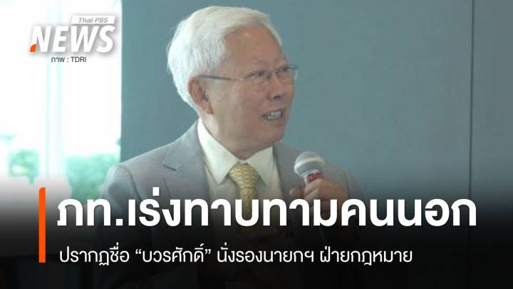 “ภูมิใจไทย” เร่งทาบทามคนนอก ปรากฏชื่อ “บวรศักดิ์” นั่งรองนายกฯ ฝ่าย กม.