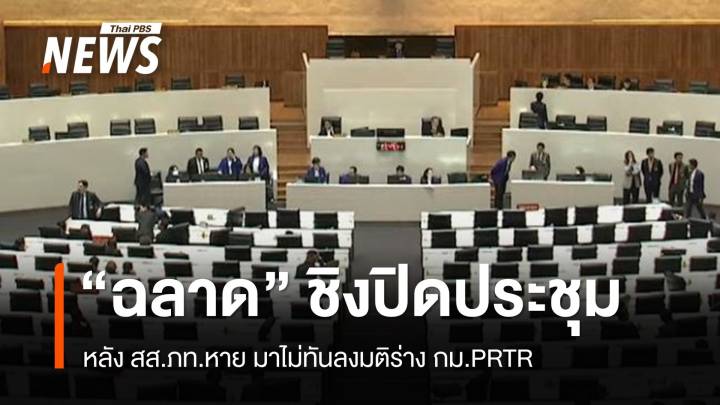 "ฉลาด" ชิงปิดประชุม หลัง สส.ภท.หาย มาไม่ทันลงมติร่าง กม.PRTR