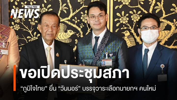 ภูมิใจไทยยื่น "วันนอร์" ขอบรรจุวาระโหวตนายกฯ คนใหม่