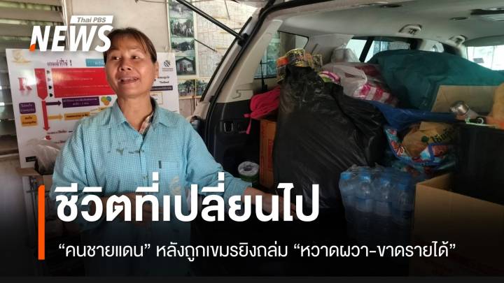 ชีวิตที่ไม่เหมือนเดิมของคนชายแดนไทย-เขมร
