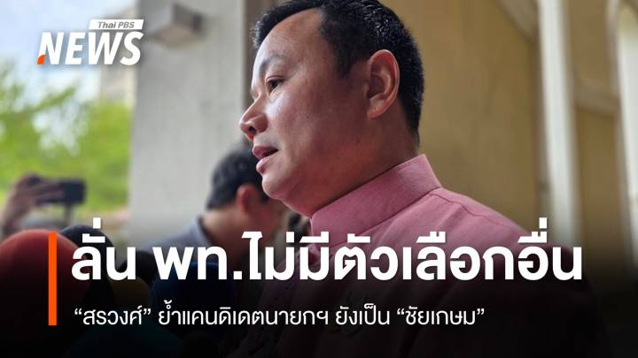"สรวงศ์" ย้ำแคนดิเดตนายกฯ เพื่อไทยยังเป็น "ชัยเกษม"