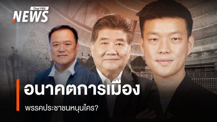 อนาคตพรรค อนาคตการเมือง พรรคประชาชนหนุนใคร? 