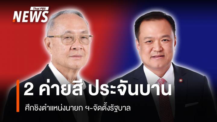 สองค่ายสีประจันบาน ศึกชิงตำแหน่งนายกฯ