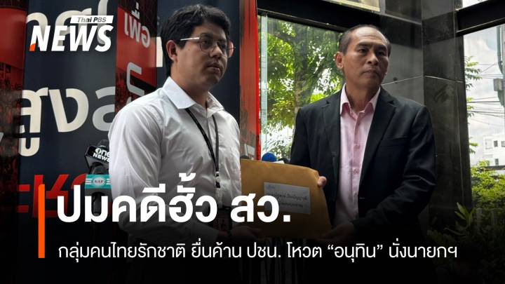 เครือข่ายคนไทยรักชาติยื่นค้าน ปชน. โหวต "อนุทิน" นั่งนายกฯ 