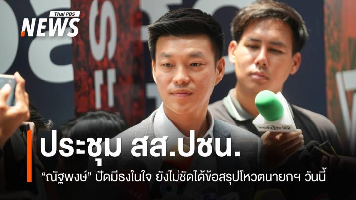 "ณัฐพงษ์" ประชุม สส.ปชน.ปัดมีธงในใจ ยังไม่ชัดข้อสรุปโหวตนายกฯ 