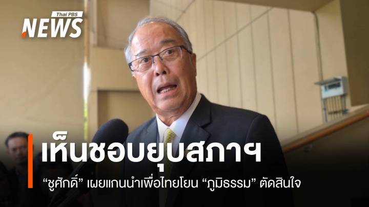 "ชูศักดิ์" เผยแกนนำเพื่อไทยเห็นชอบยุบสภา​ฯ โยน "ภูมิธรรม" ​ตัดสินใจ