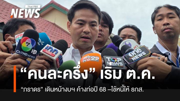 “ภราดร” เปิดแผนใช้งบฯ ค้างท่อ เดินหน้า “คนละครึ่ง” 20 ล้านสิทธิ์ เริ่ม ต.ค.