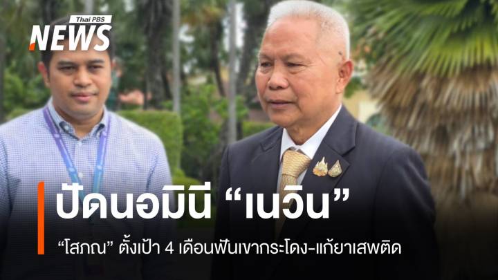 "โสภณ" ปัดนอมินี "เนวิน" ตั้งเป้า 4 เดือนฟันเขากระโดง-แก้ยาเสพติด