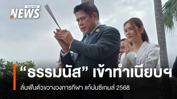 ธรรมนัสเข้าทำเนียบฯ ลั่นฟันตัวขวางวงการกีฬา แก้ปมซีเกมส์ 2568