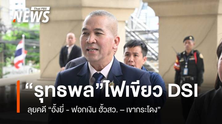 "พล.ต.ท.รุทธพล" ไฟเขียว "DSI" ลุยคดี "ฮั้วสว. - เขากระโดง"  