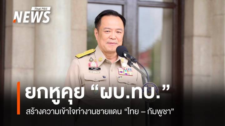 "นายกฯ" ยกหูคุย "ผบ.ทบ." สร้างความเข้าใจทำงานชายแดน​ไทย-กัมพูชา  