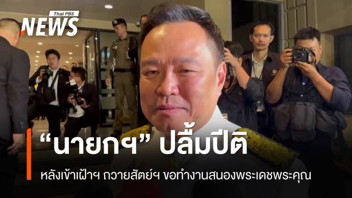 "นายกฯ" ปลื้มปีติ หลังเข้าเฝ้าฯถวายสัตย์ปฏิญาณ​ ขอทำงานสนองพระเดชพระคุณ