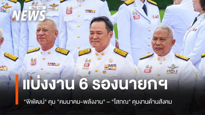 แบ่งงาน​ 6 รองนายกฯ​ ครม.อนุทิน​ 1 มอบ "พิพัฒน์" คุม "คมนาคม" 