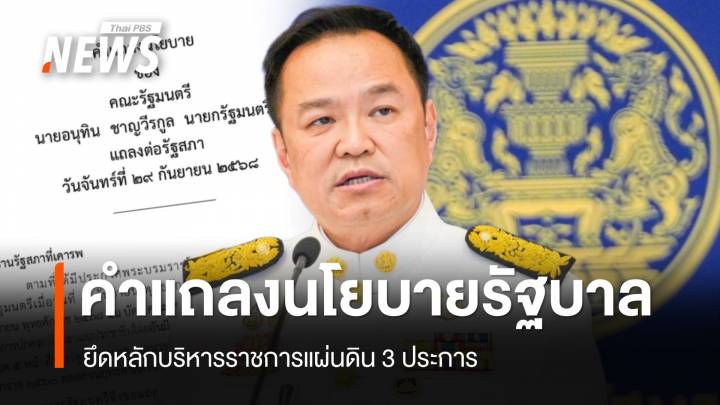 เปิดคำแถลงนโยบาย "รัฐบาลอนุทิน" ยึดหลักบริหาร 3 ประการ ลุยคนละครึ่ง-ค้านกาสิโน