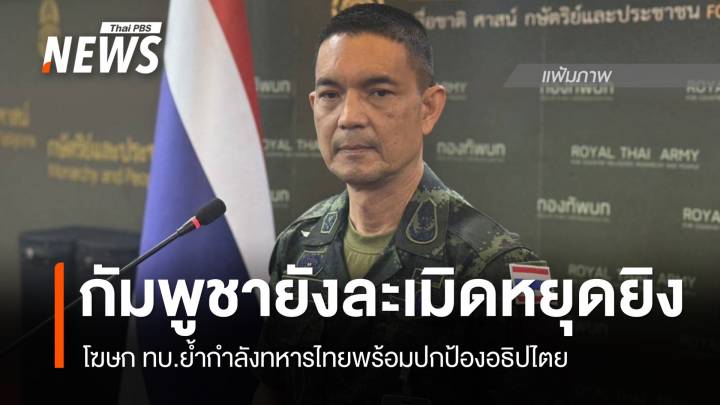 โฆษก ทบ.ระบุ กัมพูชายังคงละเมิดมาตรการหยุดยิง