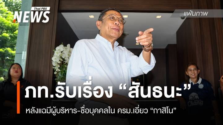 "ศุภชัย" รับเรื่องตรวจสอบ หลัง "สันธนะ" แฉมีผู้บริหาร-ชื่อบุคคลใน ครม.เอี่ยว "กาสิโน"