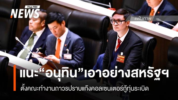 "โรม" แนะ "อนุทิน" เอาอย่างสหรัฐฯ ตั้งคณะทำงานถาวรปราบแก๊งคอลเซนเตอร์