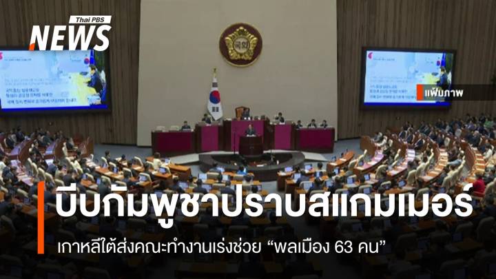 เกาหลีใต้บีบกัมพูชาปราบสแกมเมอร์ ส่งคณะทำงานเร่งช่วย "พลเมือง 63 คน"