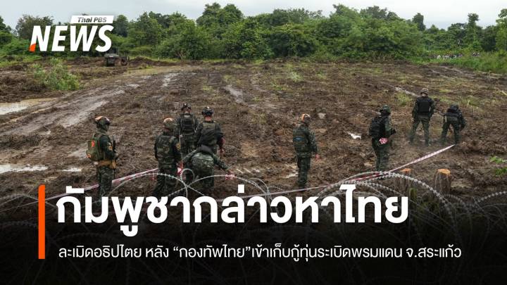 "กัมพูชา" กล่าวหาไทยละเมิดอธิปไตย หลังเข้าเก็บกู้ทุ่นระเบิดชายแดน จ.สระแก้ว 