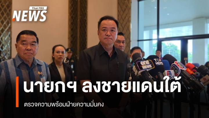 "อนุทิน" ลงพื้นที่ จ.ชายแดนใต้ ตรวจความพร้อมฝ่ายความมั่นคง