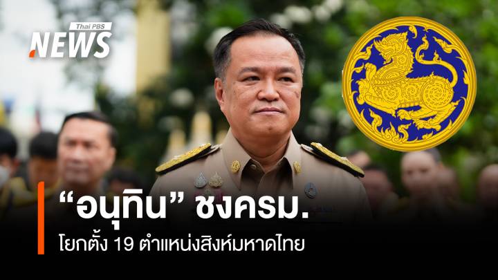 "อนุทิน" ชง ครม.โยกตั้ง 19 ตำแหน่ง "สิงห์มหาดไทย"