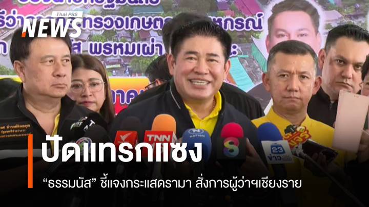 "ธรรมนัส" แจงกระแสดรามา ปัดแทรกแซง "ผู้ว่าฯ เชียงราย "