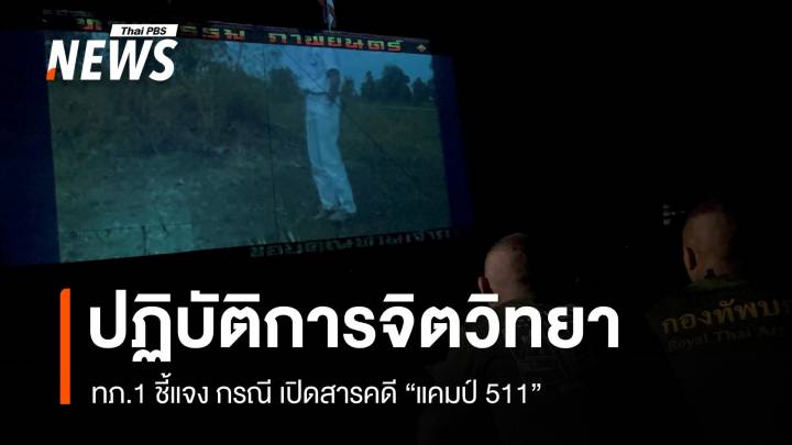 ทภ.1 ระบุ เปิดสารคดี "แคมป์ 511" ผ่านเครื่องเสียงชายแดน เป็นปฏิบัติการจิตวิทยา