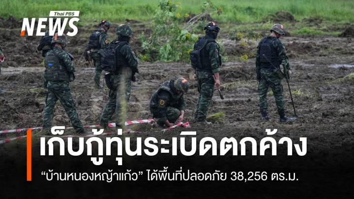 ฝ่ายไทยกู้ทุ่นระเบิด "หนองหญ้าแก้ว" ได้พื้นที่ปลอดภัย 38,256 ตร.ม.