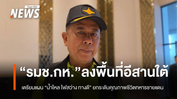 "พล.ท.อดุลย์" รมช.กลาโหม ลงพื้นที่อีสานใต้ เช้านี้