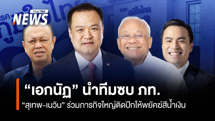 “เอกนัฏ” นำทีมซบ ภท. “สุเทพ-เนวิน”ร่วมภารกิจใหญ่ ติดปีกให้พยัคฆ์สีน้ำเงิน