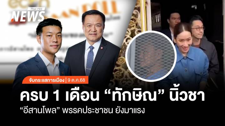 จับกระแสการเมือง : วันที่ 9 ต.ค.68 ครบ 1 เดือน “ทักษิณ” นิ้วชา “อีสานโพล” พรรคประชาชน ยังมาแรง