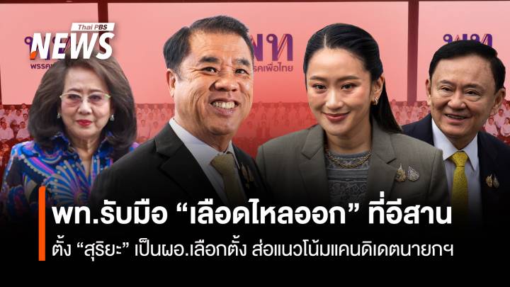 พท.รับมือ “เลือดไหลออก” ที่อีสาน ตั้ง “สุริยะ” เป็นผอ.เลือกตั้ง ส่อแนวโน้มแคนดิเดตนายกฯ