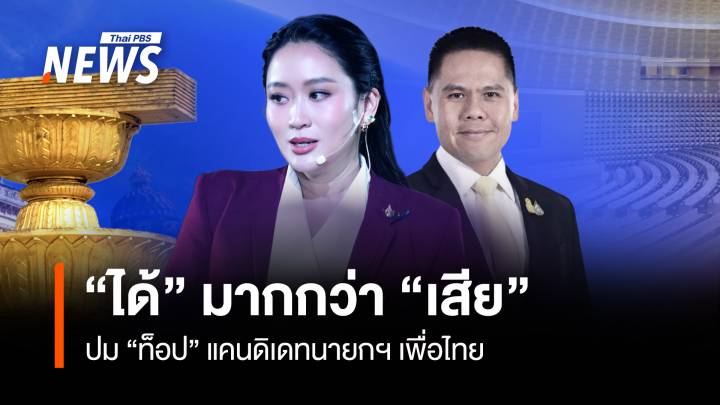 “ได้” มากกว่า “เสีย” ปม “ท็อป” แคนดิเดตนายกฯ เพื่อไทย