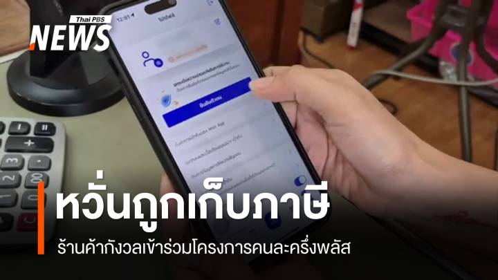 ร้านค้ากังวลร่วมโครงการ "คนละครึ่งพลัส" หวั่นถูกเก็บภาษี