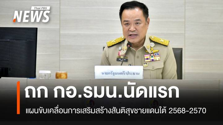 “นายกฯ” ถก “บิ๊กเล็ก-ปลัด กห.-ปลัดมท.” ก่อนนั่งหัวโต๊ะประชุม กอ.รมน.
