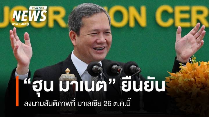 "ฮุน มาเนต" ชี้จะลงนามสันติภาพที่ มาเลเซีย 26 ต.ค.นี้