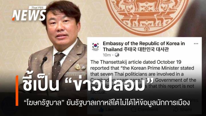 “โฆษกรัฐบาล” ชี้ “ข่าวปลอม” อ้างนายกฯ เกาหลีใต้ เปิดชื่อนักการเมือง