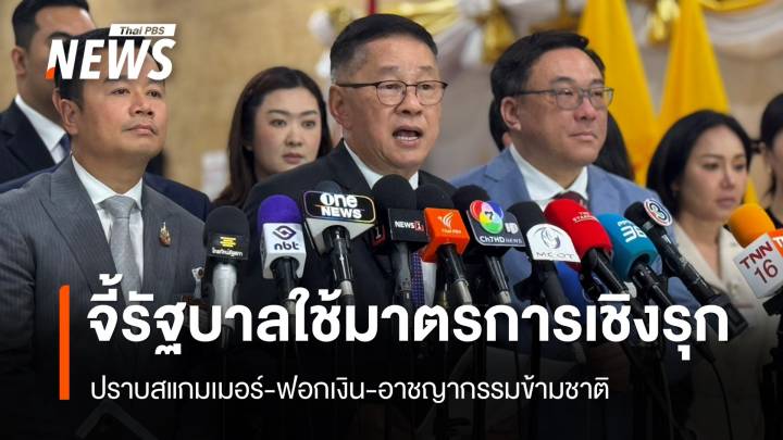 "พท." จี้รัฐบาลใช้มาตรการเชิงรุก ปราบ "สแกมเมอร์-ฟอกเงิน-อาชญากรรมข้ามชาติ"