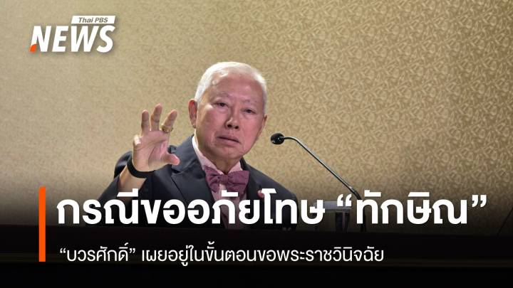 "บวรศักดิ์" ​เผย กรณีขอ​อภัยโทษ "ทักษิณ" อยู่ในขั้นตอนขอพระราชวินิจฉัย