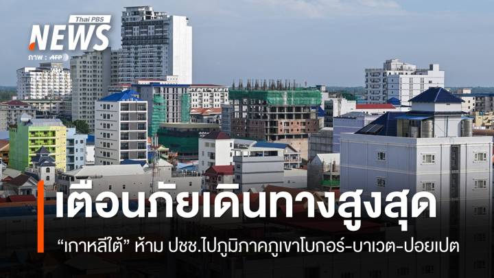 "เกาหลีใต้" ห้าม ปชช.ไปบางพื้นที่กัมพูชา สื่อเผยพบอีกศพใกล้ชายแดน