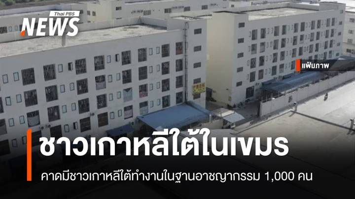 คาดมี "ชาวเกาหลีใต้" ทำงานในฐานอาชญากรรมเขมร 1,000 คน