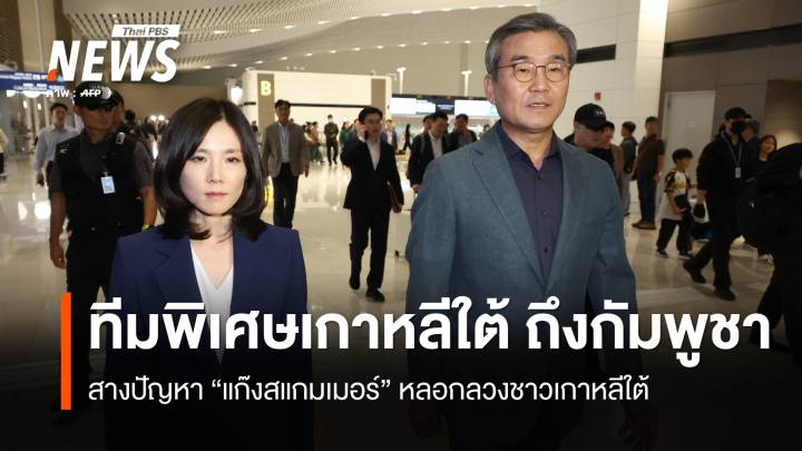 คณะทำงานพิเศษเกาหลีใต้ถึงกัมพูชา สางปัญหาแก๊งสแกมเมอร์หลอกลวงชาวเกาหลีใต้