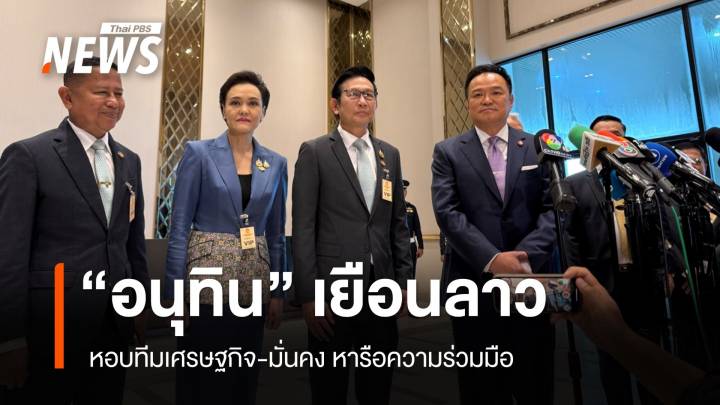 "อนุทิน" หอบทีมเศรษฐกิจ​-มั่นคง เยือนลาว แย้มมีคุยปัญหาสแกมเมอร์ 